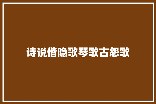 诗说偕隐歌琴歌古怨歌