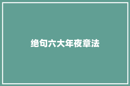 绝句六大年夜章法