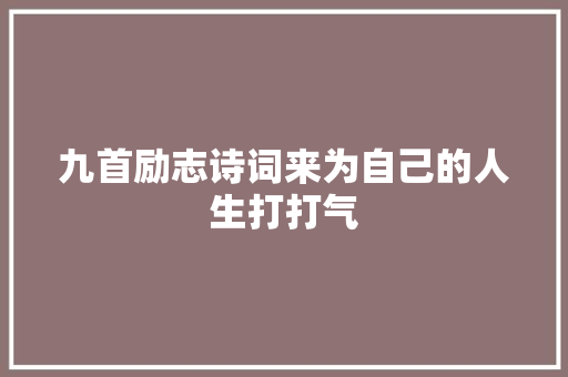 九首励志诗词来为自己的人生打打气