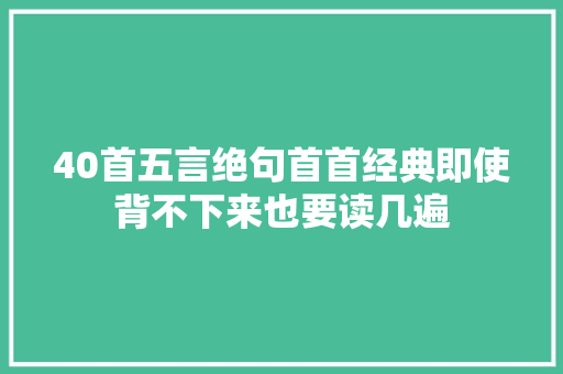 40首五言绝句首首经典即使背不下来也要读几遍