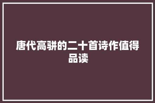 唐代高骈的二十首诗作值得品读