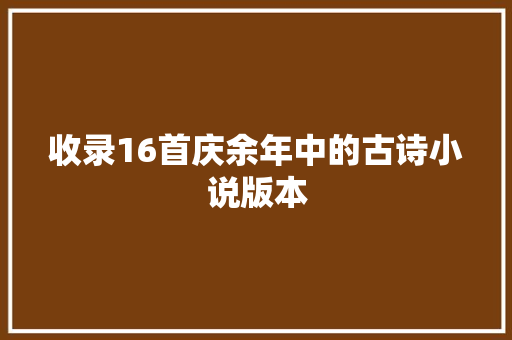 收录16首庆余年中的古诗小说版本