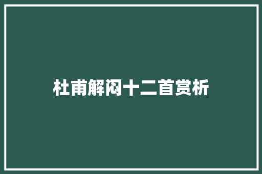 杜甫解闷十二首赏析