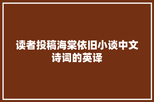 读者投稿海棠依旧小谈中文诗词的英译