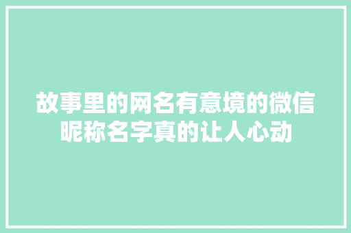 故事里的网名有意境的微信昵称名字真的让人心动