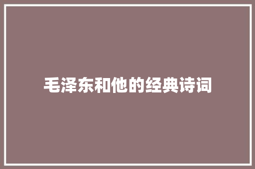 毛泽东和他的经典诗词