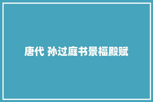 唐代 孙过庭书景福殿赋