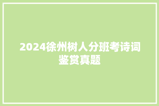 2024徐州树人分班考诗词鉴赏真题