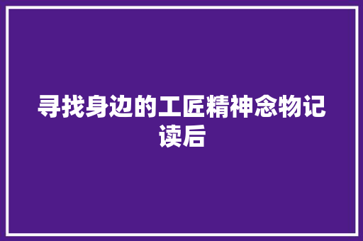 寻找身边的工匠精神念物记读后