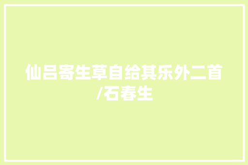 仙吕寄生草自给其乐外二首/石春生