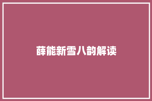 薛能新雪八韵解读