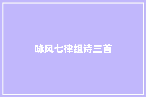 咏风七律组诗三首