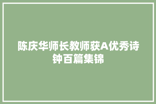 陈庆华师长教师获A优秀诗钟百篇集锦