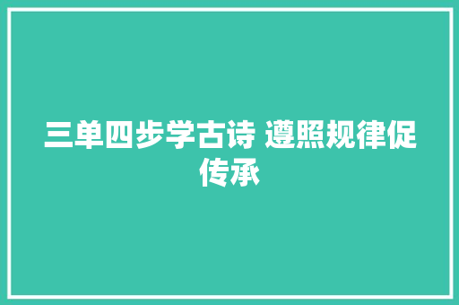 三单四步学古诗 遵照规律促传承