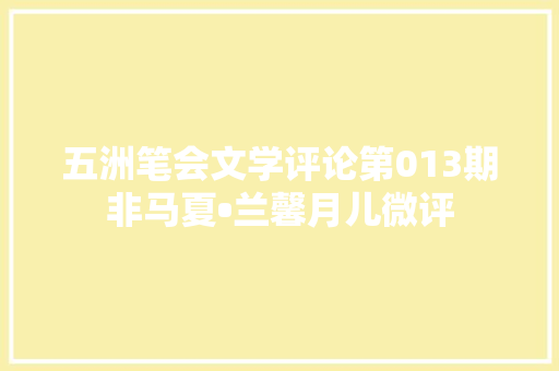 五洲笔会文学评论第013期非马夏•兰馨月儿微评