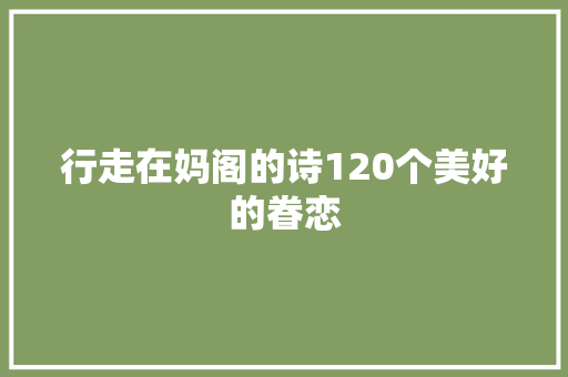 行走在妈阁的诗120个美好的眷恋