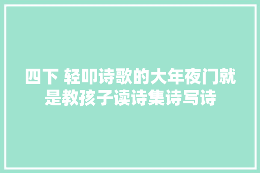 四下 轻叩诗歌的大年夜门就是教孩子读诗集诗写诗