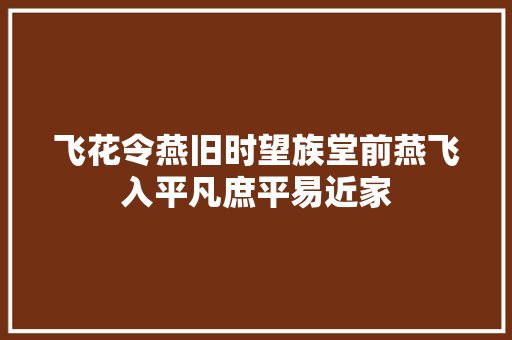 飞花令燕旧时望族堂前燕飞入平凡庶平易近家