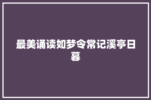 最美诵读如梦令常记溪亭日暮