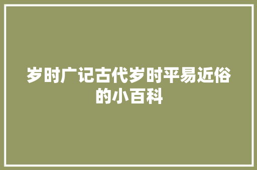 岁时广记古代岁时平易近俗的小百科