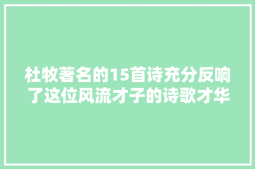 杜牧著名的15首诗充分反响了这位风流才子的诗歌才华