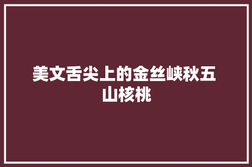 美文舌尖上的金丝峡秋五 山核桃