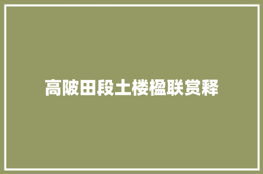 高陂田段土楼楹联赏释