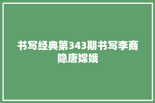 书写经典第343期书写李商隐唐嫦娥