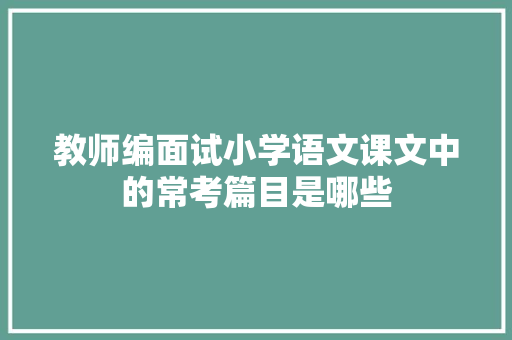 教师编面试小学语文课文中的常考篇目是哪些