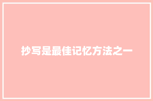 抄写是最佳记忆方法之一