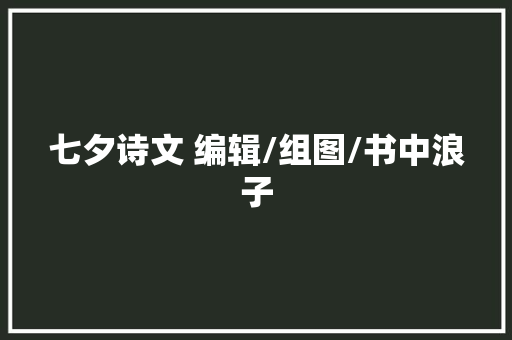 七夕诗文 编辑/组图/书中浪子