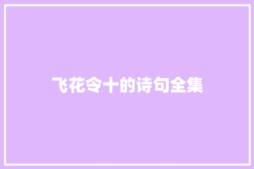 飞花令十的诗句全集