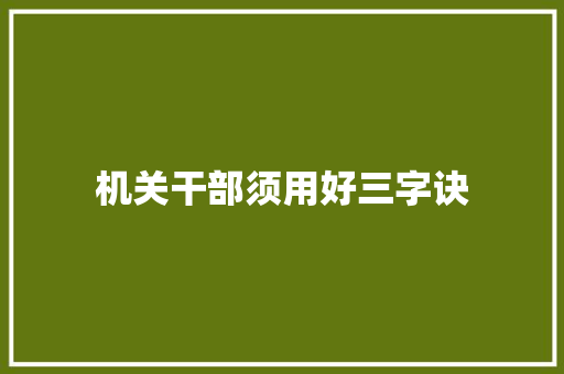 机关干部须用好三字诀