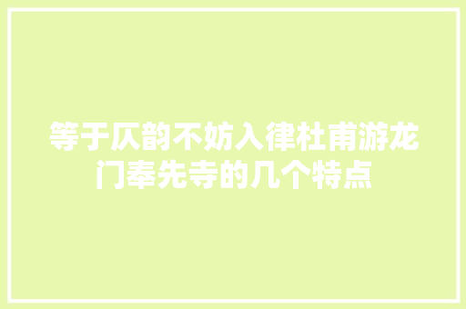 等于仄韵不妨入律杜甫游龙门奉先寺的几个特点