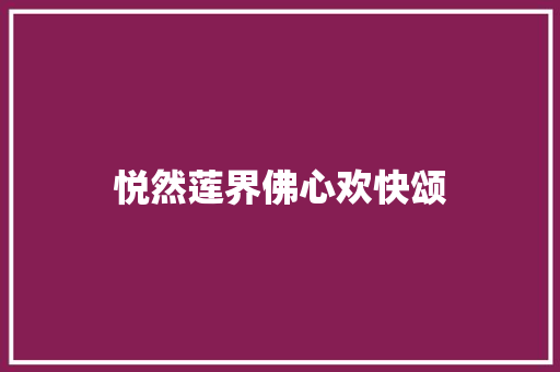 悦然莲界佛心欢快颂