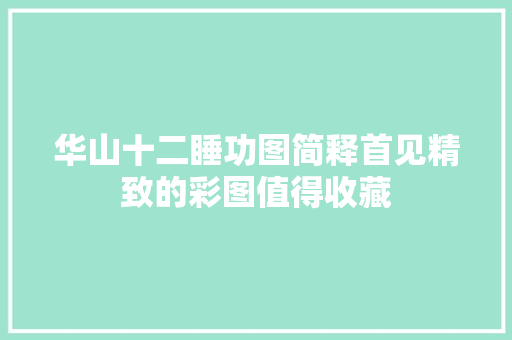 华山十二睡功图简释首见精致的彩图值得收藏