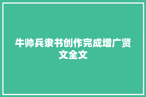 牛帅兵隶书创作完成增广贤文全文