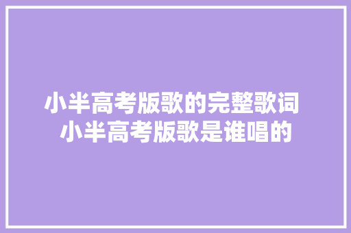 小半高考版歌的完整歌词 小半高考版歌是谁唱的