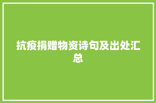 抗疫捐赠物资诗句及出处汇总