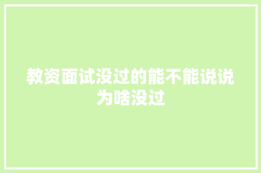 教资面试没过的能不能说说为啥没过