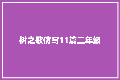 树之歌仿写11篇二年级