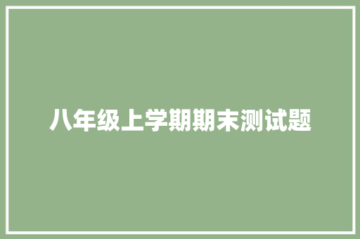 八年级上学期期末测试题