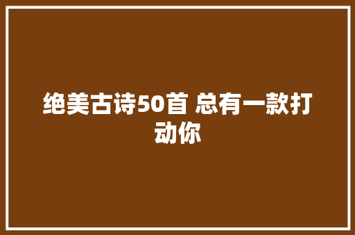 绝美古诗50首 总有一款打动你