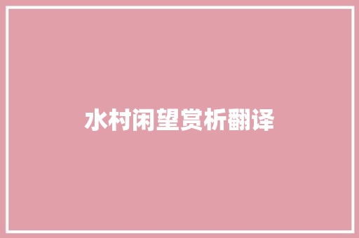 水村闲望赏析翻译