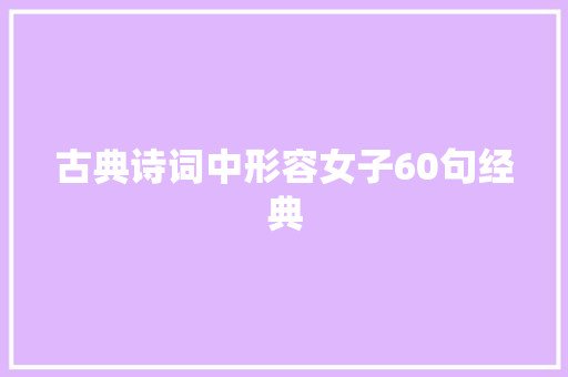 古典诗词中形容女子60句经典