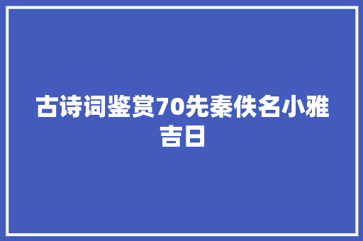 古诗词鉴赏70先秦佚名小雅吉日