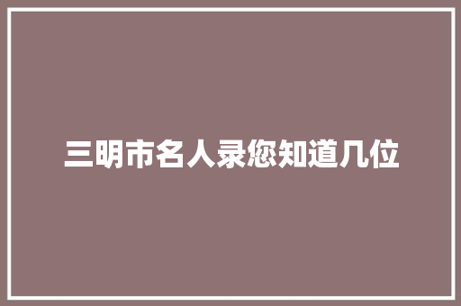 三明市名人录您知道几位