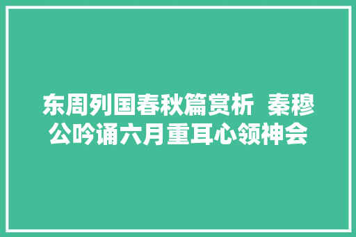 东周列国春秋篇赏析  秦穆公吟诵六月重耳心领神会