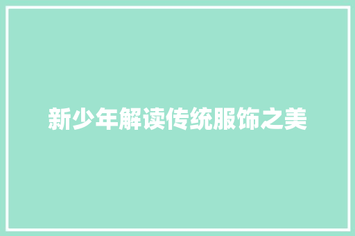 新少年解读传统服饰之美