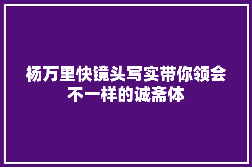 杨万里快镜头写实带你领会不一样的诚斋体